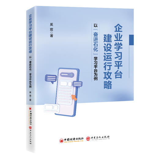 企业学习平台建设运行攻略——以“奋进石化”学习平台为例  奚震   商品图0