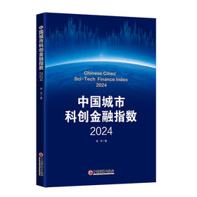 中国城市科创金融指数·2024国家高端智库构建全新评价体系，全面客观评价中国城市科创金融发展景气度