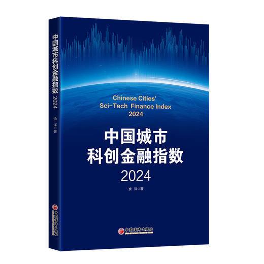 中国城市科创金融指数·2024国家高端智库构建全新评价体系，全面客观评价中国城市科创金融发展景气度 商品图0