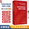 手把手教你学超声心动图 唐红 孔令秋编心内科超声科麻醉科急诊科心脏超声检查心电图介入危急重症 人民卫生出版社 商品缩略图0