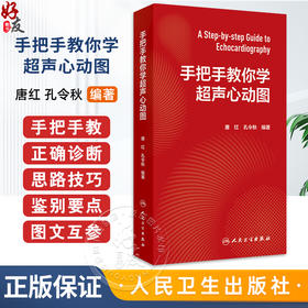 手把手教你学超声心动图 唐红 孔令秋编心内科超声科麻醉科急诊科心脏超声检查心电图介入危急重症 人民卫生出版社
