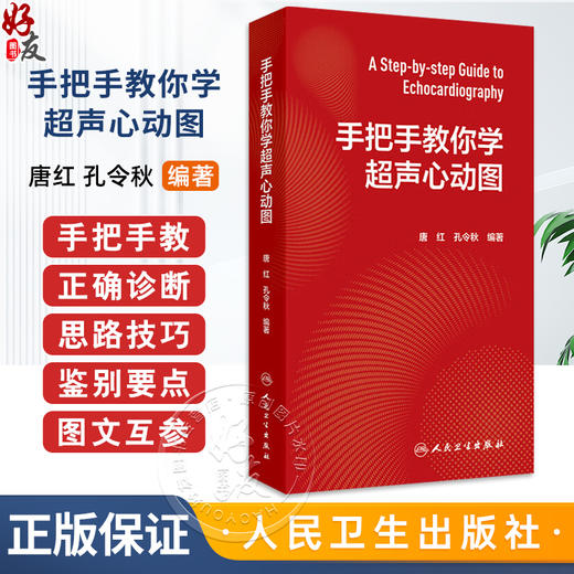 手把手教你学超声心动图 唐红 孔令秋编心内科超声科麻醉科急诊科心脏超声检查心电图介入危急重症 人民卫生出版社 商品图0