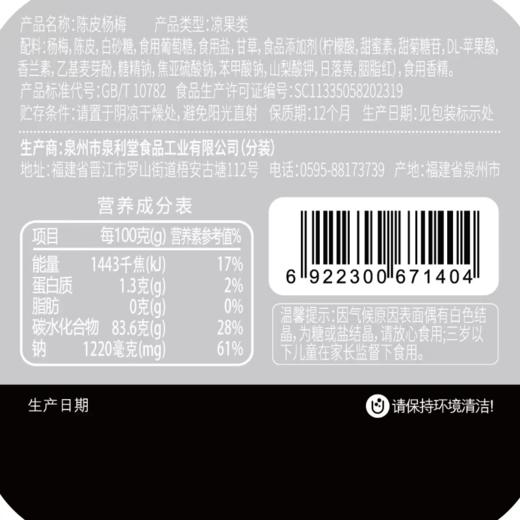 泉利堂陈皮杨梅 200g 商品图5