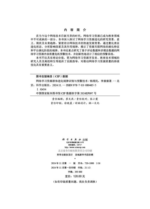 网络学习资源群体进化规律识别与预警技术 商品图2