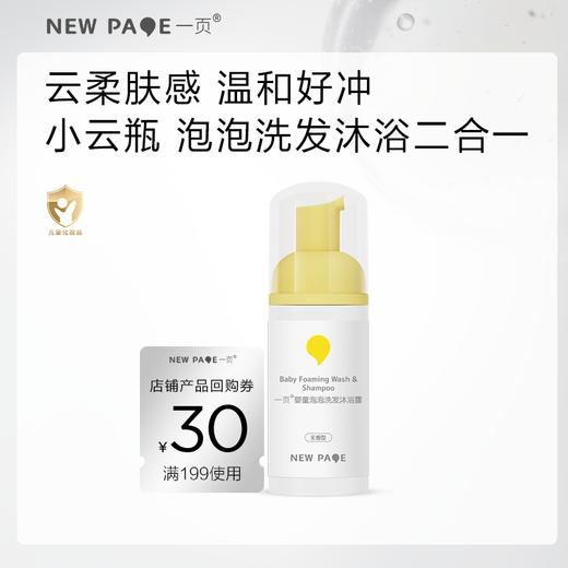 【尝鲜专区】一页婴童泡泡洗沐二合一100ml 商品图0