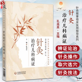 针灸治疗儿科病证（针灸推拿临床实用指导系列）孔尧其 适合针灸中西医临床医务人员教育工作者及学生阅读使用 中国医药科技出版社