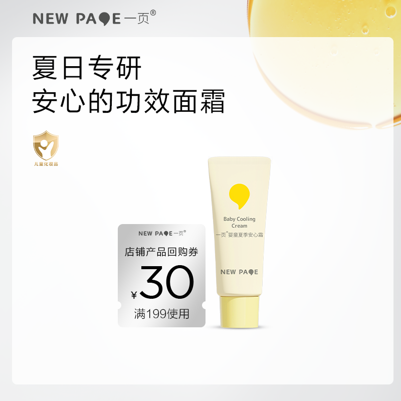 【尝鲜专区】一页婴童蛋黄油夏季安心霜5g