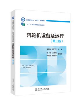汽轮机设备及运行（第三版）