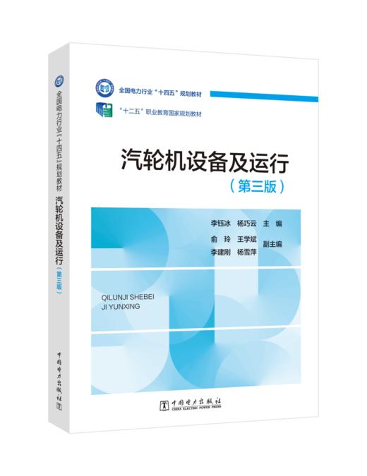 汽轮机设备及运行（第三版） 商品图0