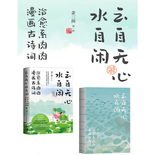 云自无心水自闲 唐风肉肉治愈系漫画古诗词 萧三闲著绘 全网百万粉丝原创国风IP 商品图1