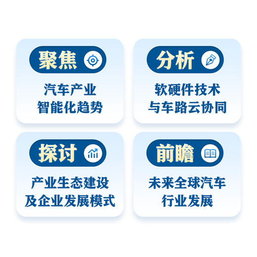 志在*车：智能网联汽车的中国方案 精装 苗圩著 换道赛车 管理类金融投资电动车新能源车发展趋势政策方向车用芯片技术书籍 商品图2