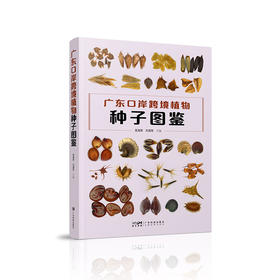 《广东口岸跨境植物种子图鉴》-分销