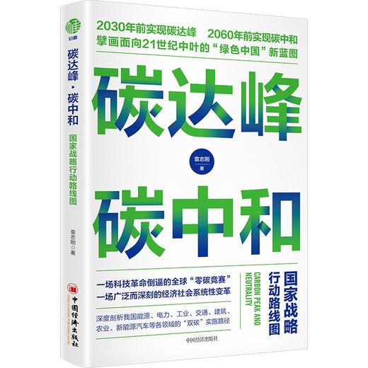 碳达峰.碳中和:国家战略行动路线图 9787513665520 袁志刚(著) 商品图0
