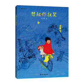 【3岁+】想起你就笑  王笑笑 著