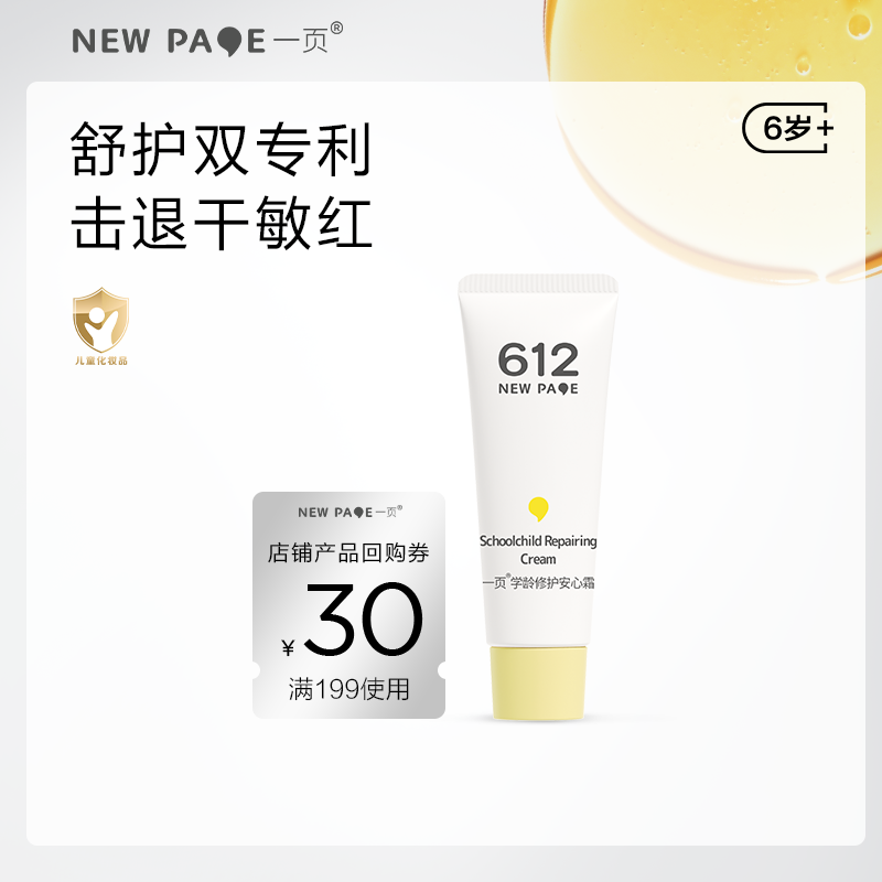 【尝鲜专区】一页学龄修护安心霜5g