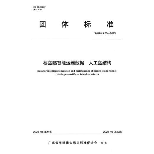桥岛隧智能运维数据 人工岛结构T/GBAS 50—2023 商品图3