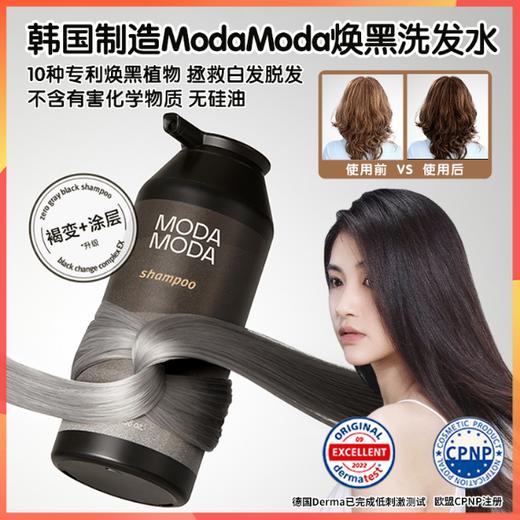韩国制造MODAMODA焕黑洗发水，自然白转黑，10种专利焕黑植物提取物，无硅油/防腐剂/色素 商品图0