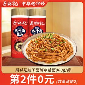 【第2件0元】蔡林记热干面碱水挂面900g/筒