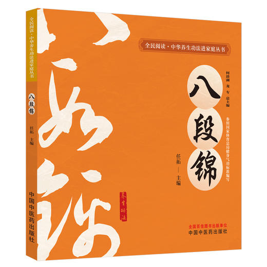 八段锦 任拓 主编 何清湖 龙专 总主编 全民阅读中华养生功法进家庭丛书 中国中医药出版社 商品图2