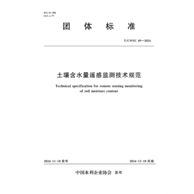 《土壤含水量遥感监测技术规范》（T/CWEC 49—2024）