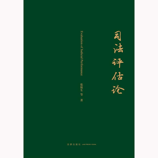 司法评估论 张保生等著 法律出版社 商品图7