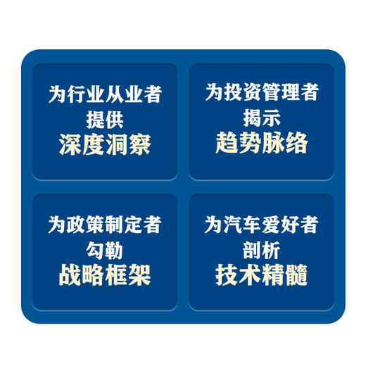 志在*车：智能网联汽车的中国方案 精装 苗圩著 换道赛车 管理类金融投资电动车新能源车发展趋势政策方向车用芯片技术书籍 商品图3