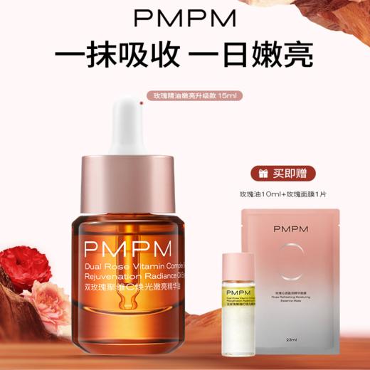 【PMPM玫瑰精华油 简装】以油养肤 清爽好吸收 坚持用皮肤软嫩透亮 搭配面膜补水效果更佳～玫瑰精油湖州仓 黑精油代发 (新版老板混发) 商品图2