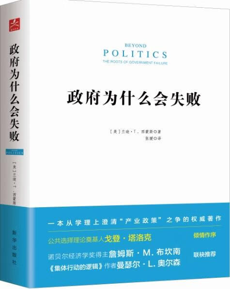政府为什么会失败（美）兰迪·西蒙斯 著 商品图0
