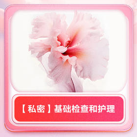 【私密】基础检查和护理