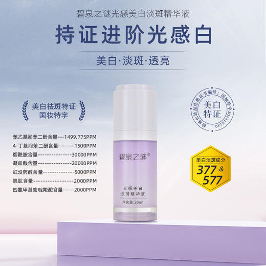 【休休专属】碧泉之谜 美白淡斑 精华霜+精华液 组合 商品图6