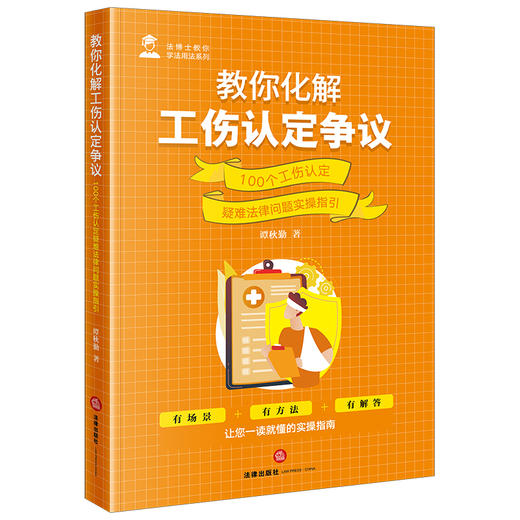 教你化解工伤认定争议：100个工伤认定疑难法律问题实操指引 谭秋勤著 法律出版社 商品图3