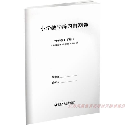 2025年春 小学数学练习自测卷六年级下册 6年级下册 小学教辅 试卷 含错题本 苏教版 教材同步教辅练习试卷 江苏凤凰教育出版社 商品图3