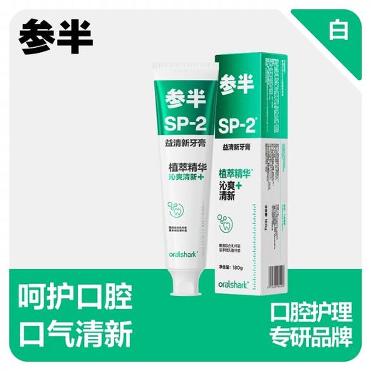 参半oralshark科研白益清新牙膏清新口气清洁口腔180g（自提商品，收货地址请选择所在小区物业中心^_^） 商品图2
