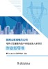 国网山东省电力公司电网小型基建与生产辅助技改大修项目作业指导书 商品缩略图1
