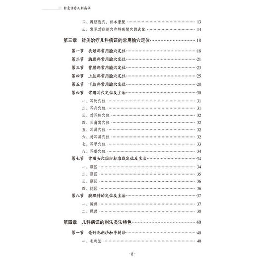 针灸治疗儿科病证（针灸推拿临床实用指导系列）孔尧其 适合针灸中西医临床医务人员教育工作者及学生阅读使用 中国医药科技出版社 商品图3