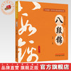 八段锦 任拓 主编 何清湖 龙专 总主编 全民阅读中华养生功法进家庭丛书 中国中医药出版社 商品缩略图0