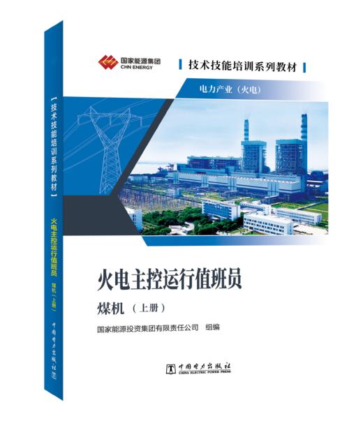 技术技能培训系列教材（电力产业）   火电主控运行值班员（煤机）（上下两册） 商品图1