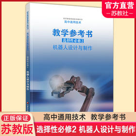 2025年 选择性必修2  高中通用技术教学参考书  含光盘 机器人设计与制作 配苏教版普通高中教科书 江苏凤凰教育出版社