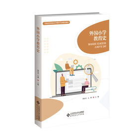 外国小学教育史 9787303306855 郭法齐、吴婵/主编 全国高等院校小学教育专业精品教材 北京师范大学出版社 正版书籍