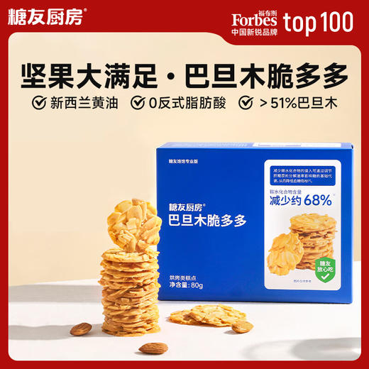 【分仓直发包邮】糖友厨房巴旦木脆多多80g/盒 商品图0