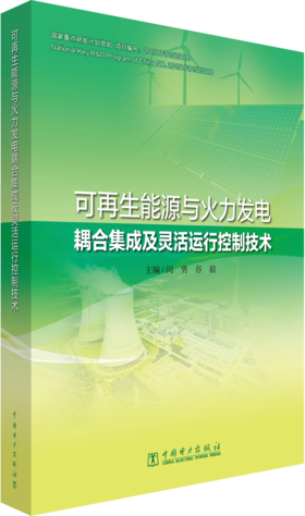 可再生能源与火力发电耦合集成及灵活运行控制技术