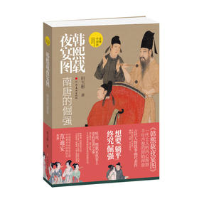 韩熙载夜宴图--南唐的倔强