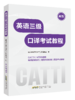 新版 26年备考CATTI英语三级口译考试教程+真题及模拟题 3级口译备考全新教程 商品缩略图2