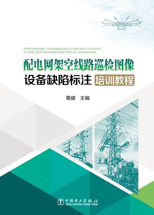 配电网架空线路巡检图像设备缺陷标注培训教程 商品图1