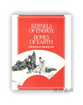 Kernels Of Energy  Bones Of Earth: The Rock In Chinese Art | 能量之源，地之根基：中国艺术中的“石头”