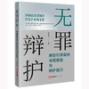 无罪辩护：典型刑事案例全程复盘与辩护指引 褚中喜著 法律出版社 商品缩略图0