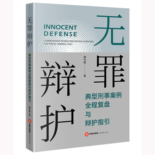 无罪辩护：典型刑事案例全程复盘与辩护指引 褚中喜著 法律出版社 商品图0
