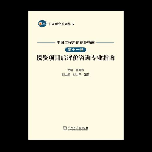 中咨研究系列丛书 中国工程咨询专业指南 第十一卷 投资项目后评价咨询专业指南 商品图1