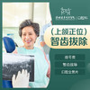 上颌正位智齿拔除1颗-(含挂号诊查费+全景片拍片+智齿拔除)-远东罗湖院区--3A楼口腔科 商品缩略图2