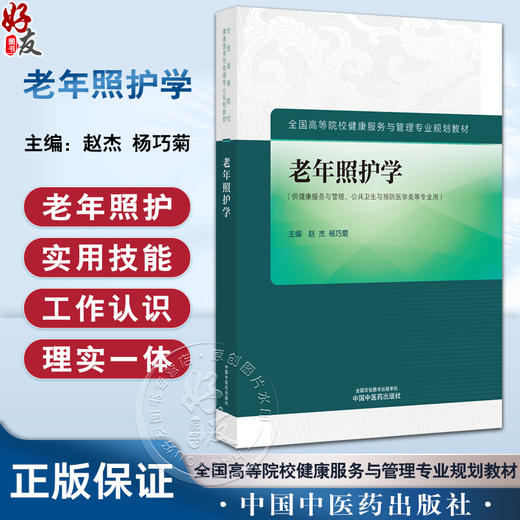 老年照护学 全国高等院校健康服务与管理专业规划教材 赵杰等编 供健康服务与管理 公共卫生与预防医学类等专业用中国中医药出版社 商品图0